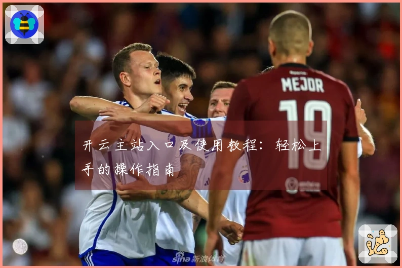 开云主站入口及使用教程：轻松上手的操作指南