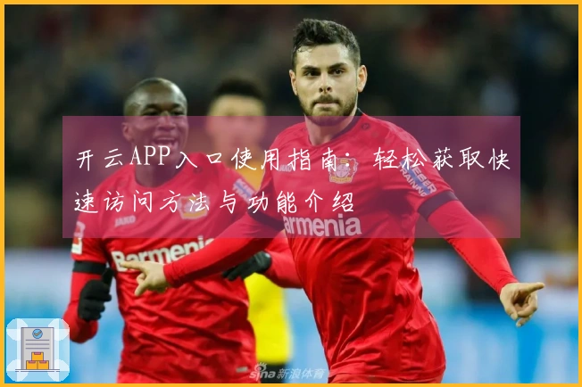 开云APP入口使用指南：轻松获取快速访问方法与功能介绍