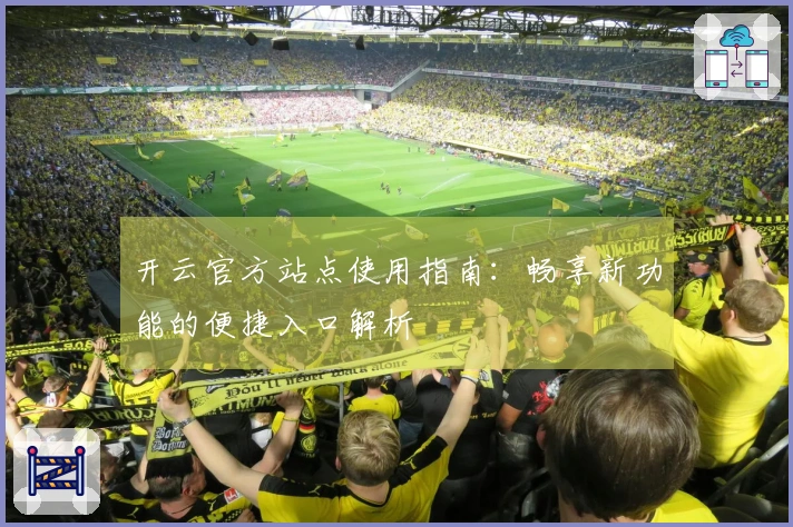 开云官方站点使用指南：畅享新功能的便捷入口解析