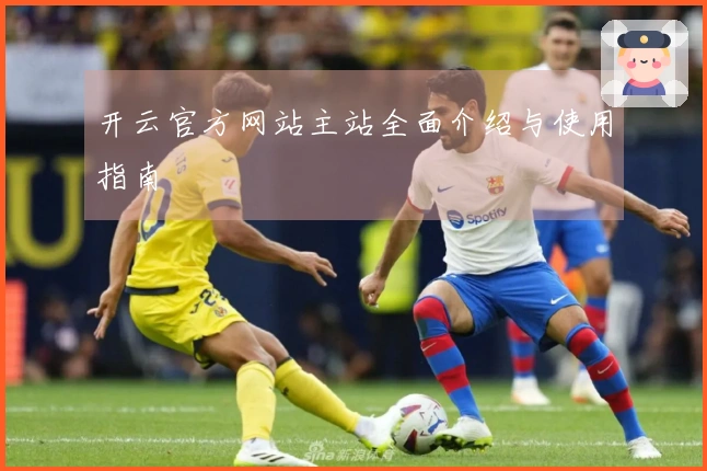 开云官方网站主站全面介绍与使用指南