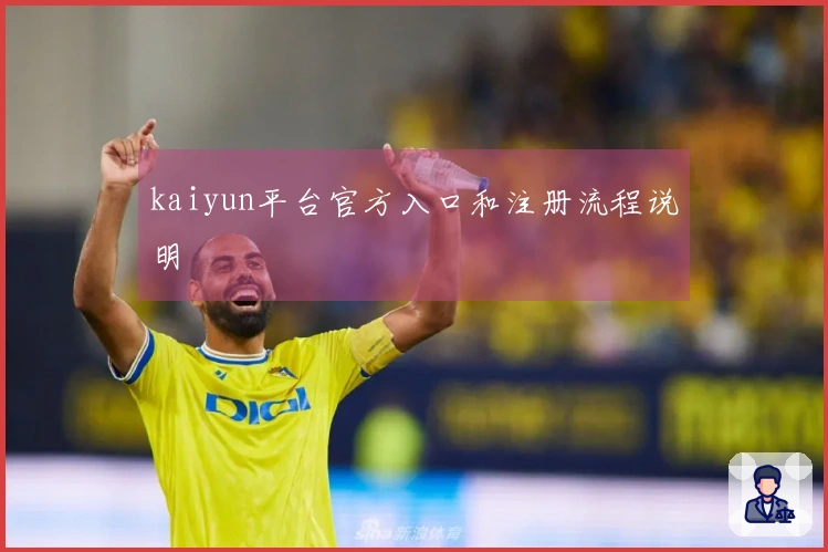 kaiyun平台官方入口和注册流程说明